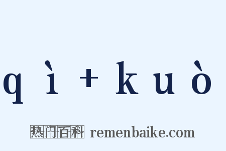 qì+kuò是什么意思的图片